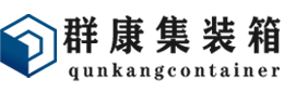 阿拉尔集装箱 - 阿拉尔二手集装箱 - 阿拉尔海运集装箱 - 群康集装箱服务有限公司